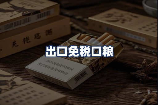 出口免税口粮