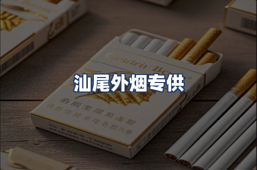 汕尾外烟专供